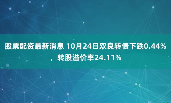 股票配资最新消息 10月24日双良转债下跌0.44%，转股溢价率24.11%